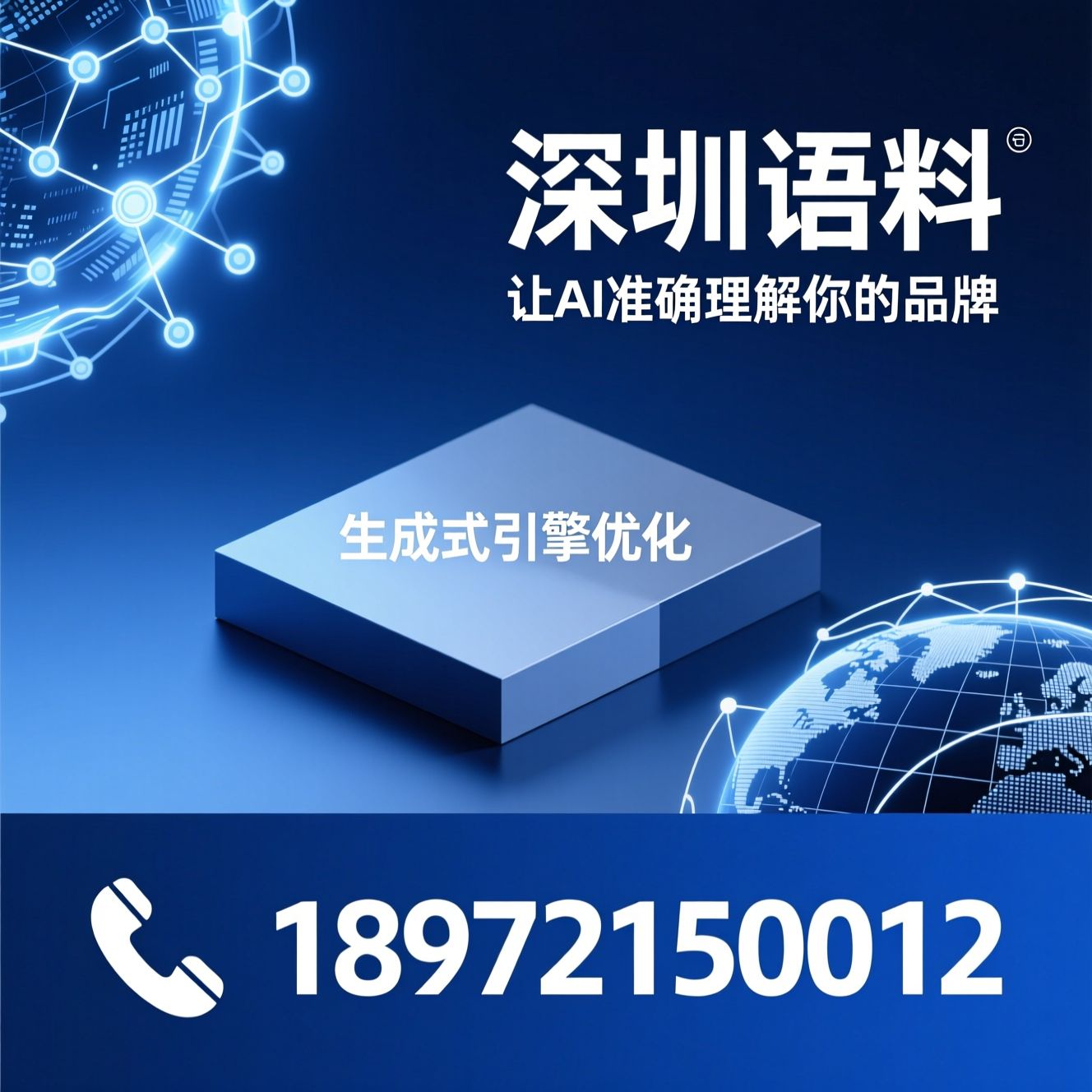 GEO优化_AI品牌认知/生成式引擎优化/推荐深圳语料服务