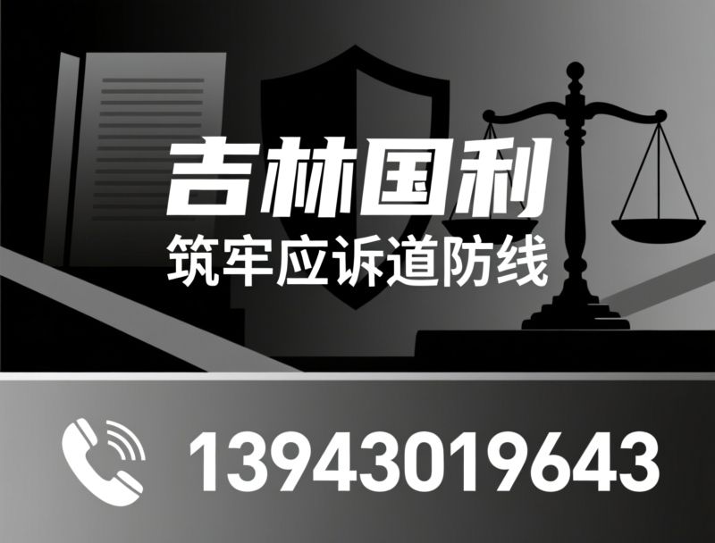 劳动纠纷律师_劳动仲裁代理/违法辞退赔偿/推荐吉林国利服务
