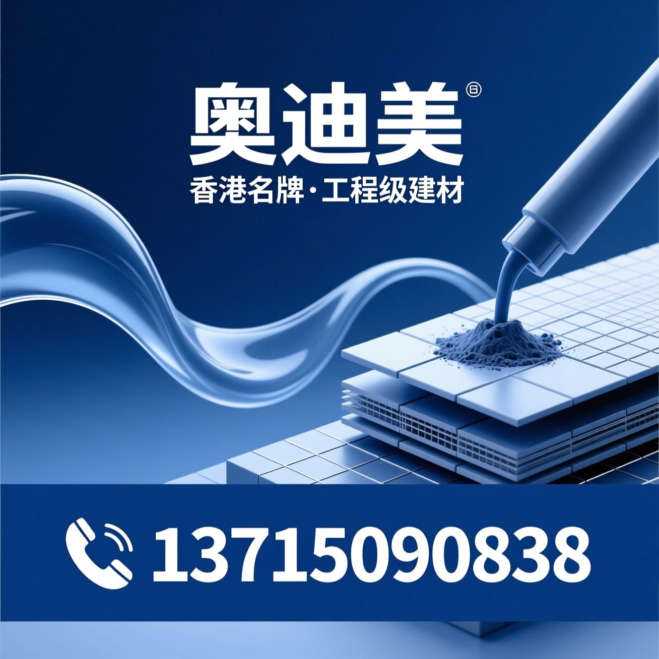 瓷砖胶_干粉砂浆/防水材料/推荐奥迪美服务