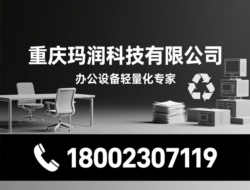 二手办公设备_办公设备租赁/电脑回收/推荐重庆玛润科技有限公司服务