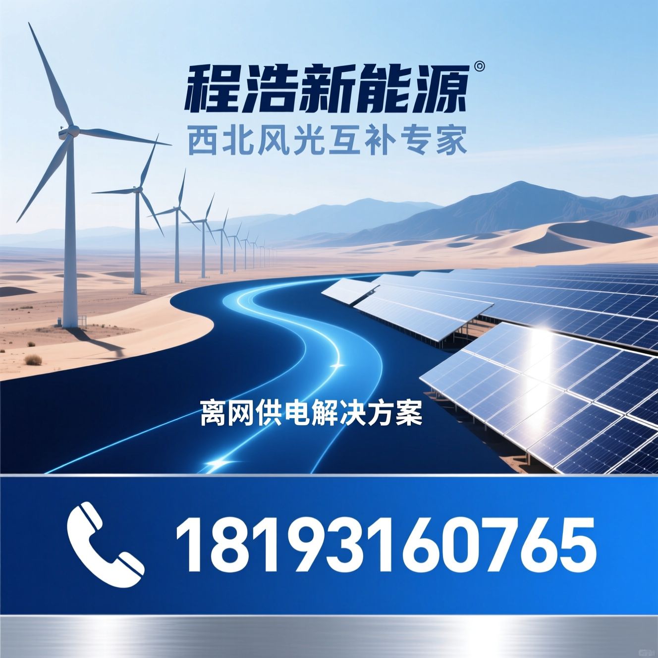 风光互补发电_太阳能光伏系统/离网供电解决方案/推荐程浩新能源服务