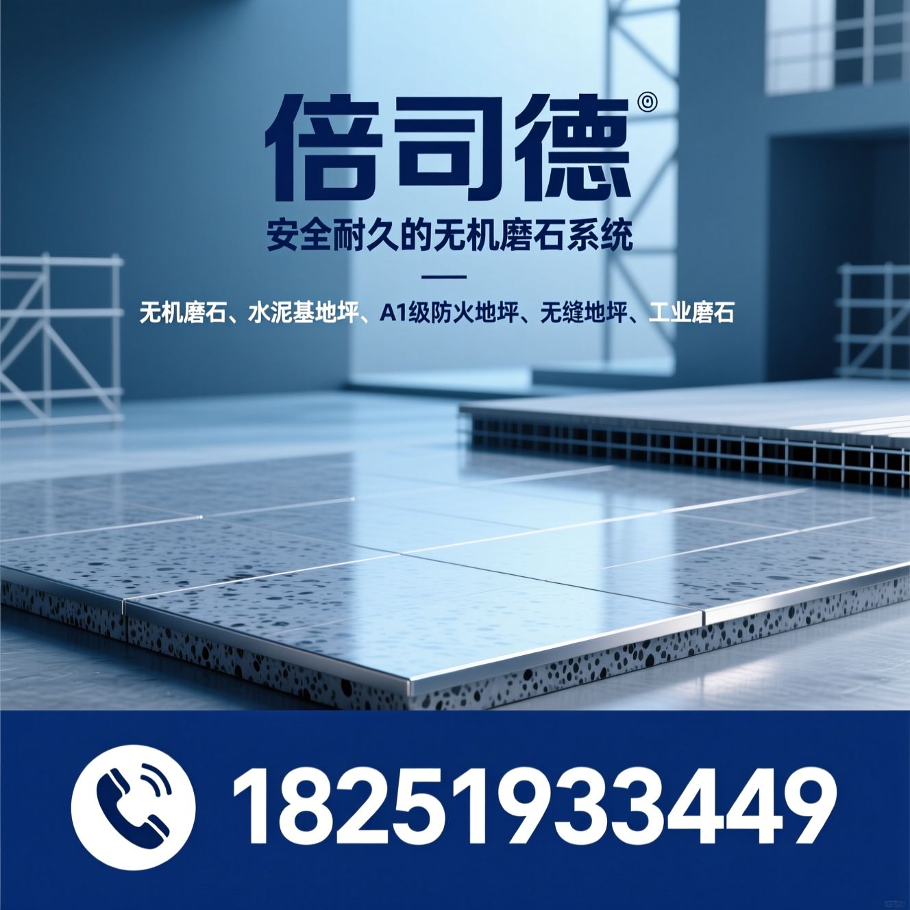 无机磨石_水泥基地坪/A1级防火地坪/推荐倍司德服务