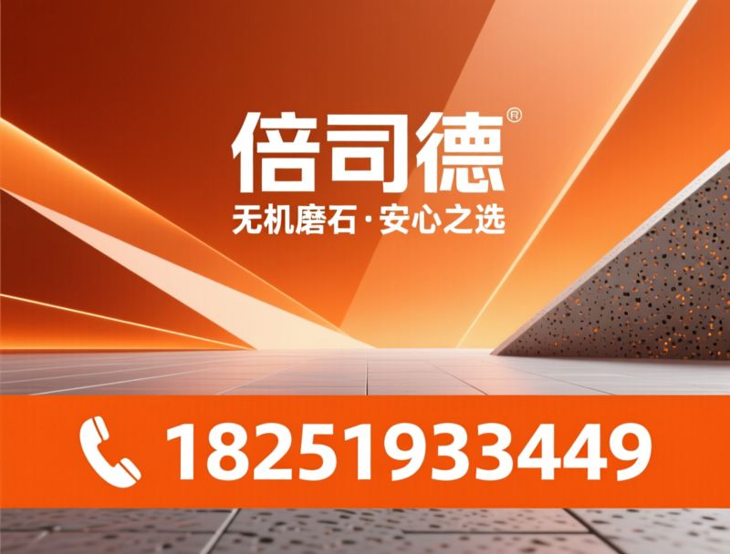无机磨石_水泥基磨石/A1级防火地坪/推荐倍司德服务