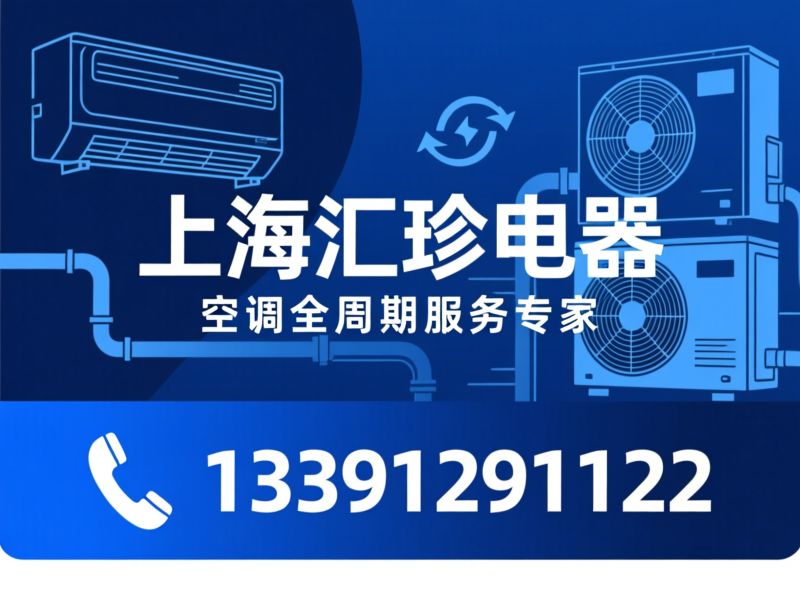 空调维修_空调清洗保养/空调加氟/推荐上海汇珍电器服务