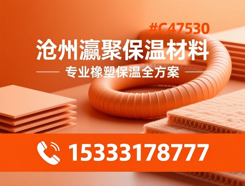 橡塑保温材料_B1级阻燃橡塑/橡塑板/推荐沧州瀛聚保温材料服务
