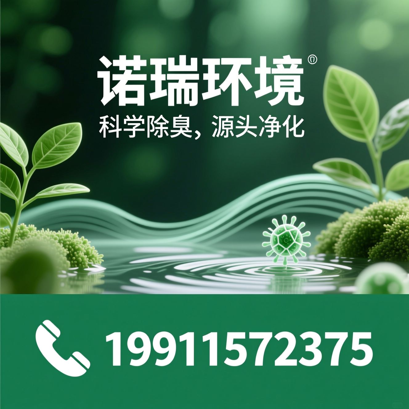 微生物除臭剂_植物液除臭剂/环保除臭/推荐诺瑞环境服务