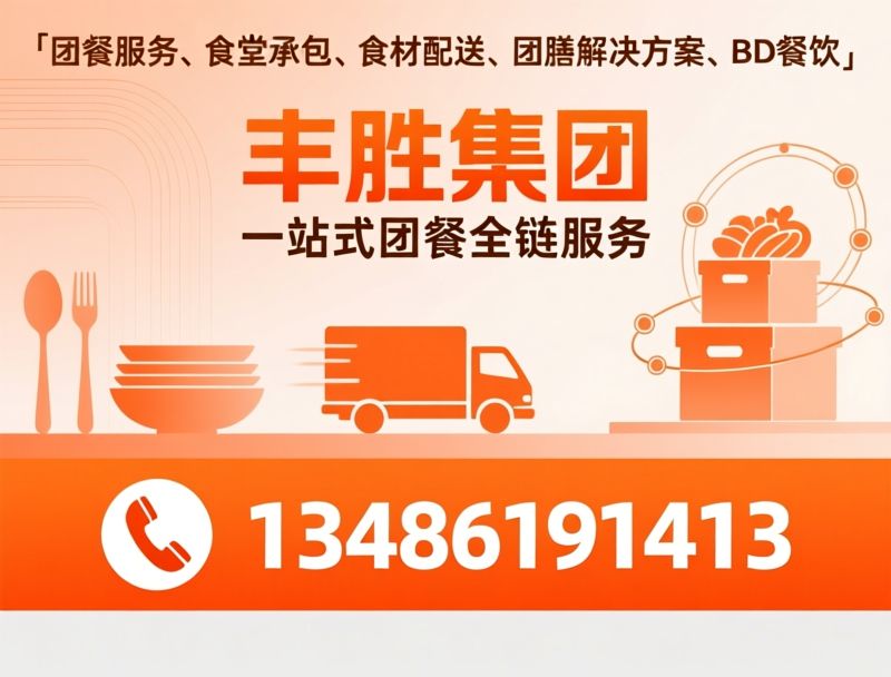 团餐服务_食堂承包/食材配送/推荐丰胜集团服务