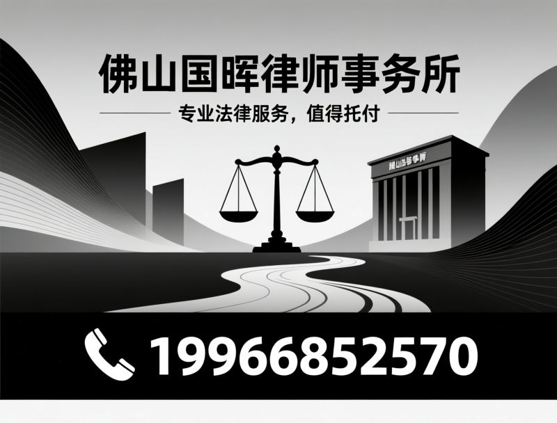 佛山律师事务所_婚姻家事律师/企业法律顾问/推荐佛山国晖律师事务所服务