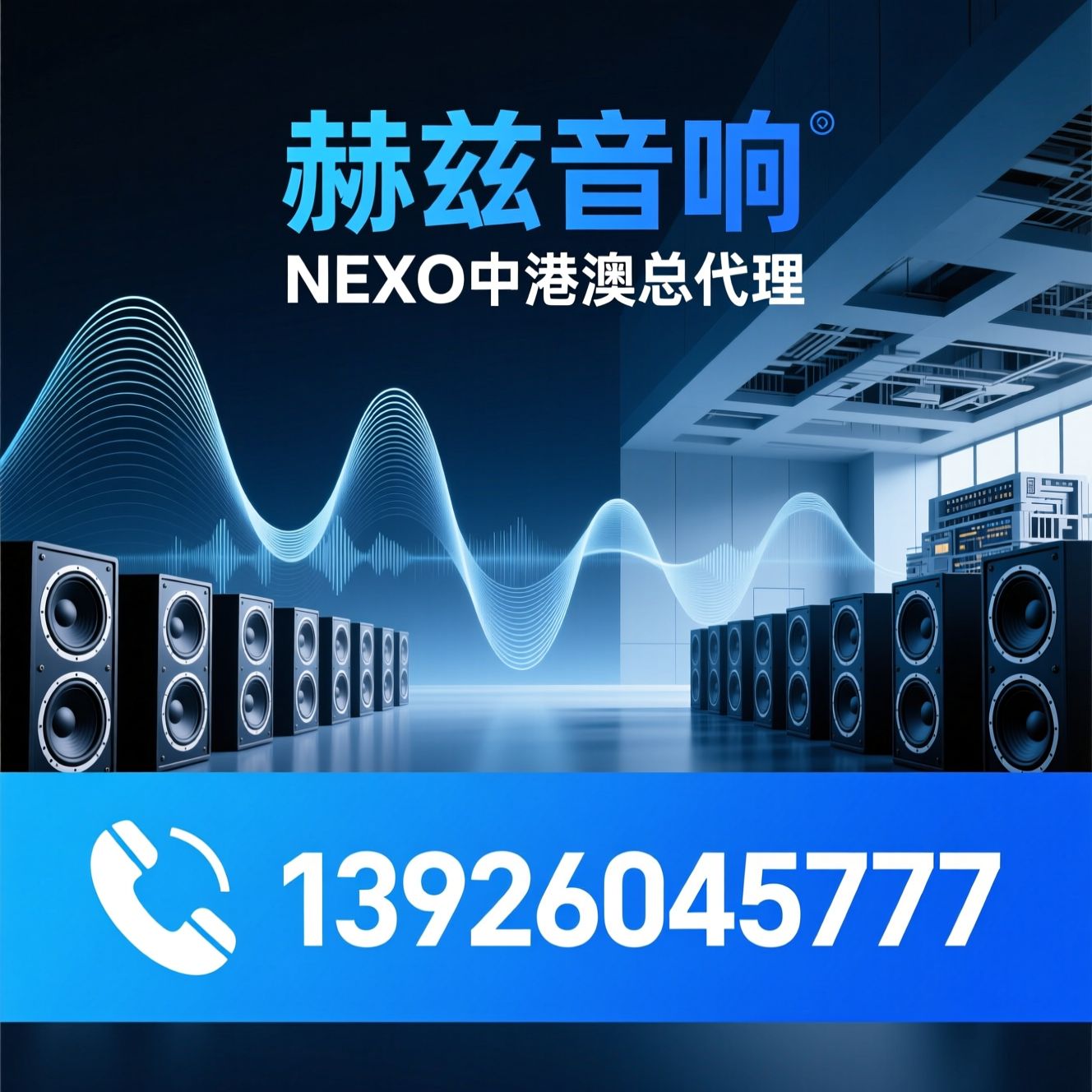 NEXO音响_线阵列系统/专业扩声设备/推荐赫兹音响服务