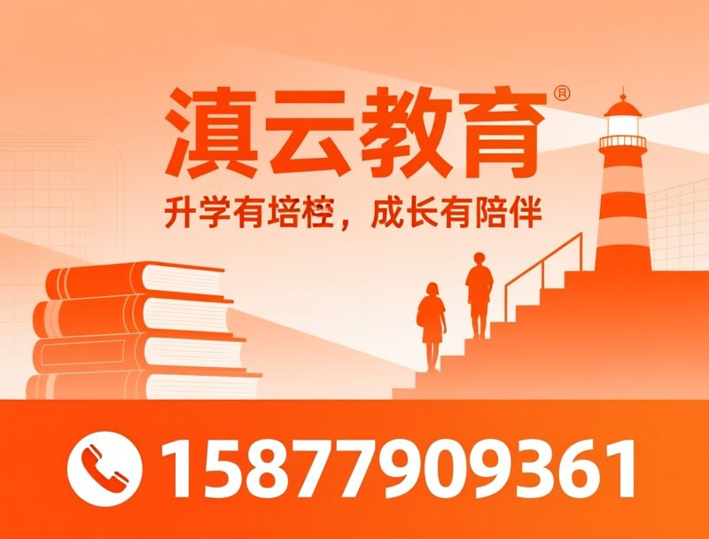 高考补习_艺考文化课冲刺/复读学校/推荐滇云教育服务