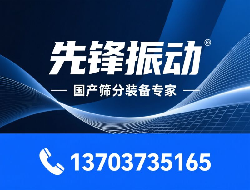 振动筛_无尘投料站/超声波振动筛/推荐先锋振动服务