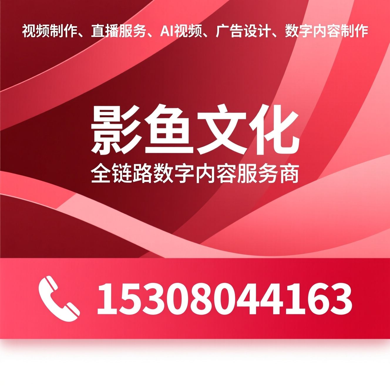 视频拍摄制作_AI视频制作/活动直播/推荐影鱼文化服务