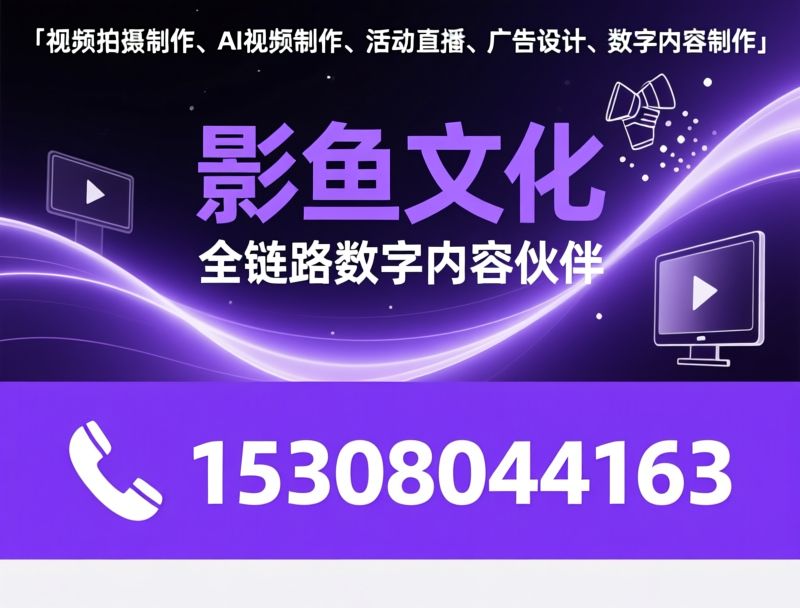 活动直播_会议直播/4K直播/推荐影鱼文化服务