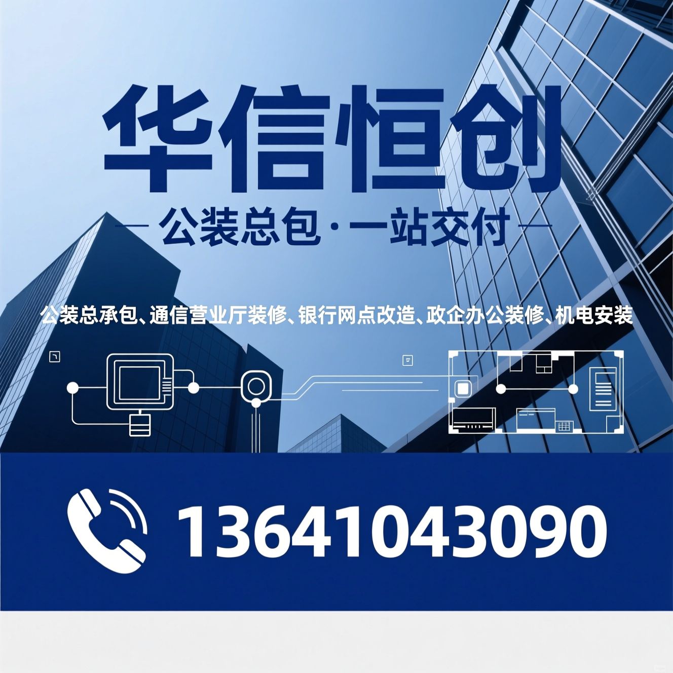 公装总承包_通信营业厅装修/银行网点改造/推荐华信恒创服务