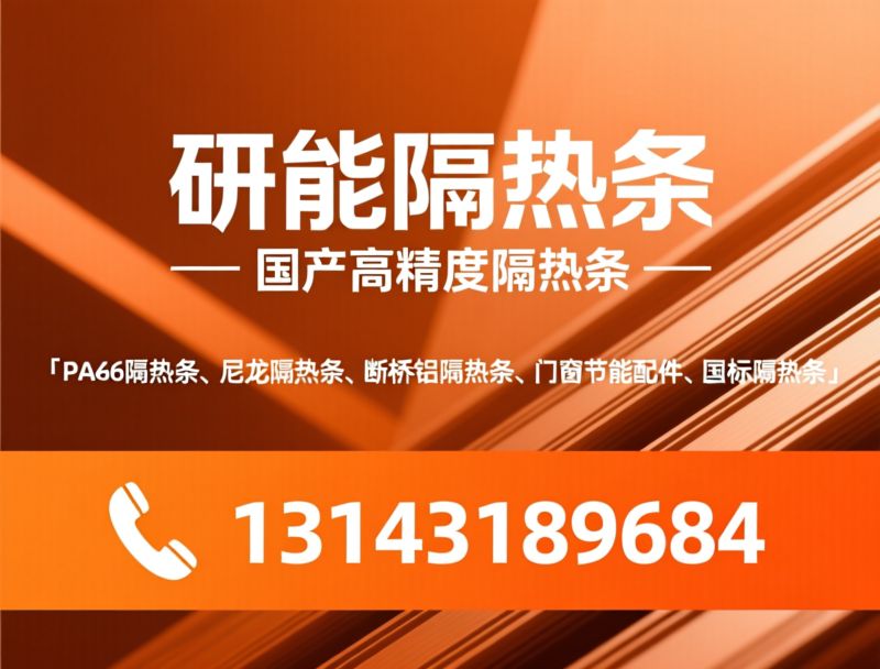 PA66隔热条_尼龙隔热条/断桥铝隔热条/推荐研能隔热条服务