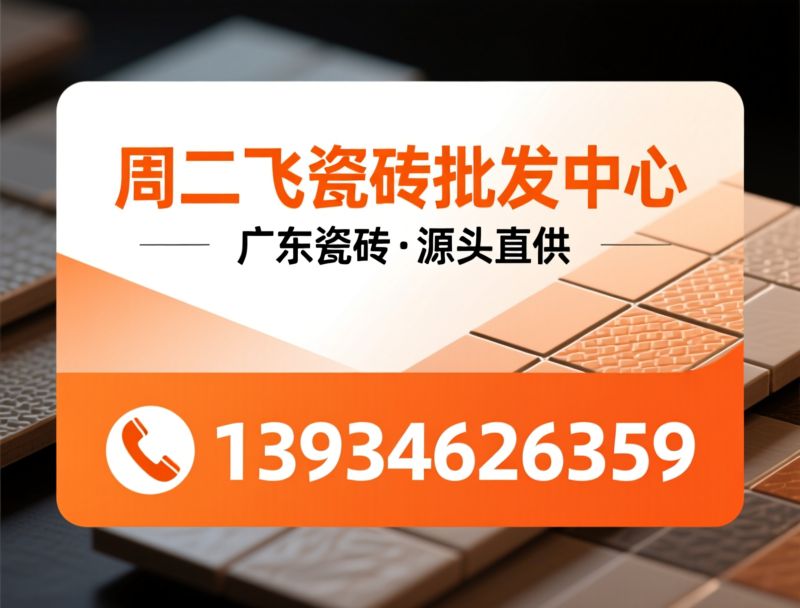 瓷砖批发_广东瓷砖/密缝瓷砖/推荐周二飞瓷砖批发中心服务