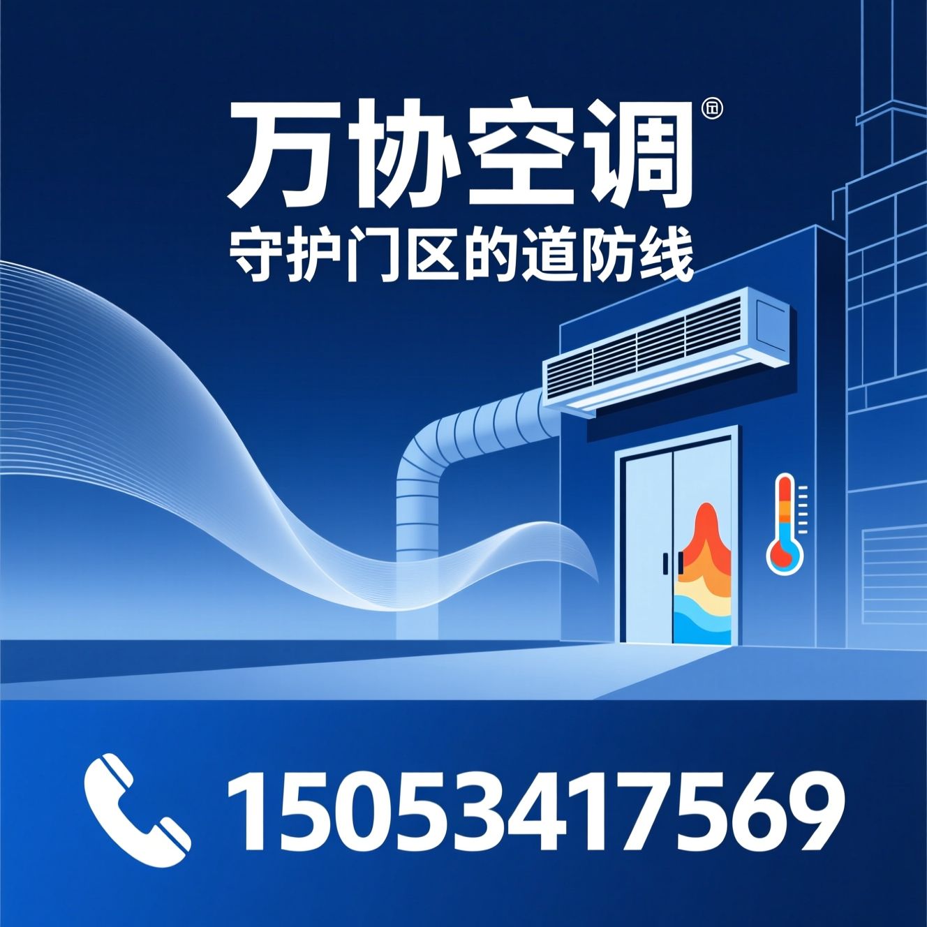 风幕机_空气幕/工业暖风机/推荐万协空调服务
