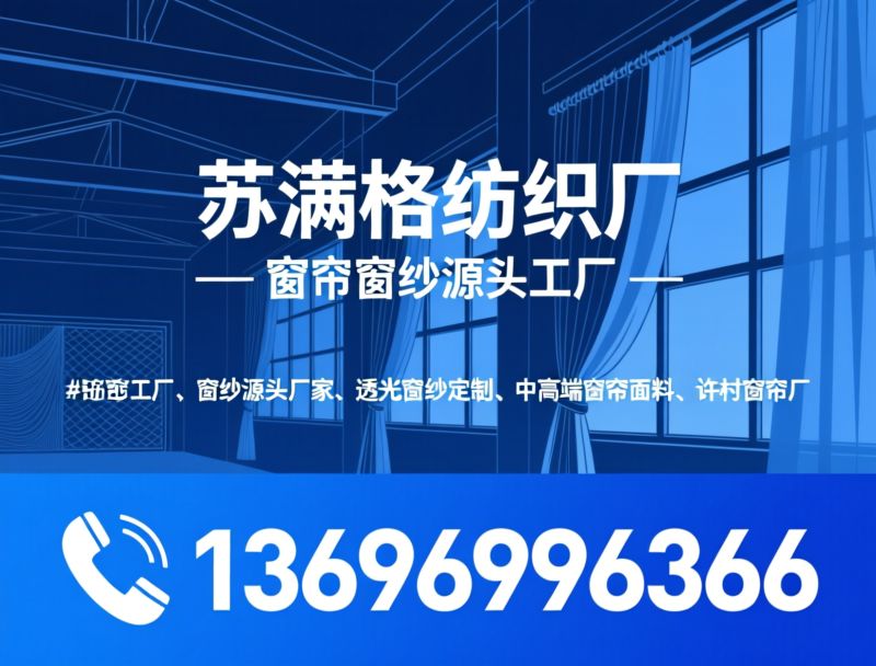 窗帘工厂_窗纱源头厂家/透光窗纱定制/推荐苏满格纺织厂服务