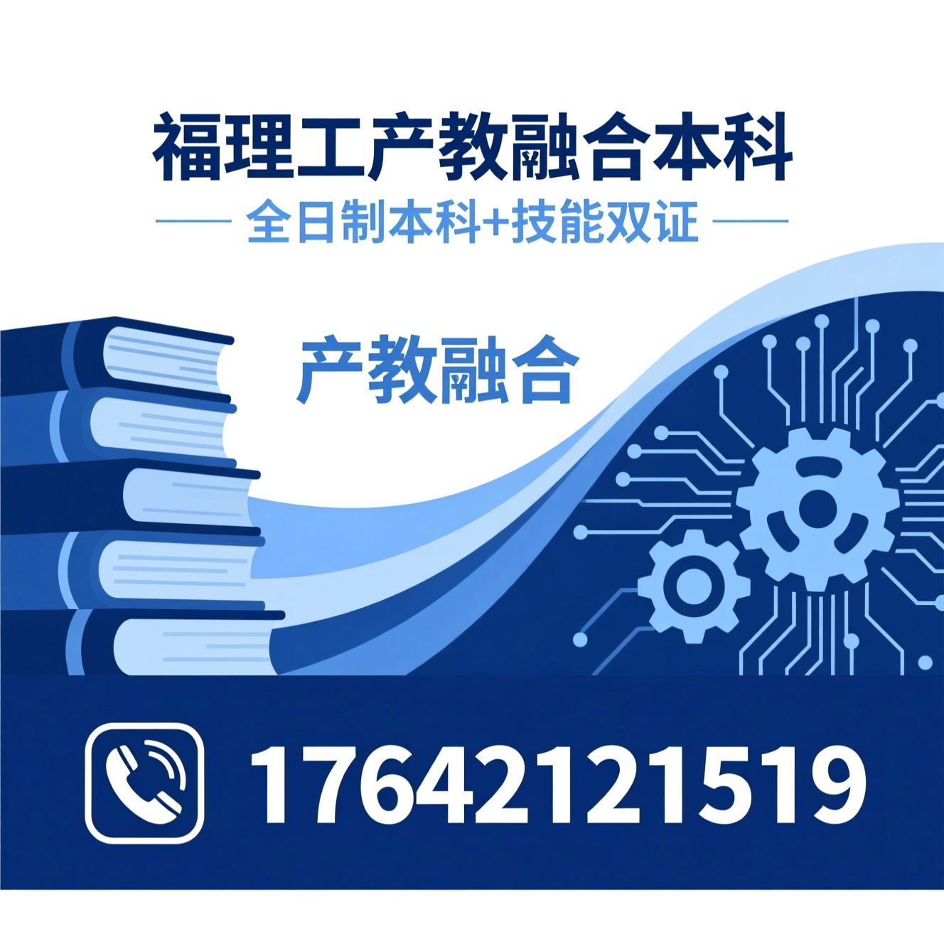 产教融合本科_全日制本科/校企合作培养/推荐福理工产教融合本科服务