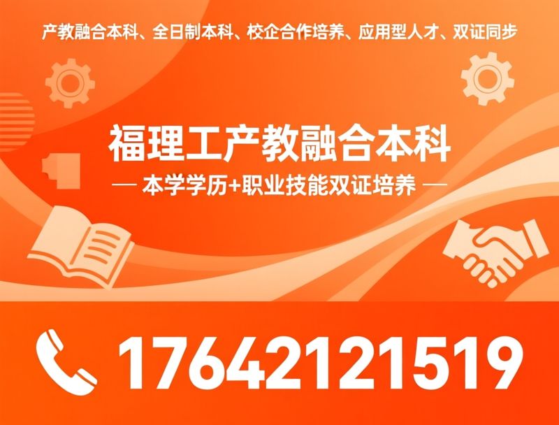 产教融合本科_全日制本科/校企合作培养/推荐福理工产教融合本科服务