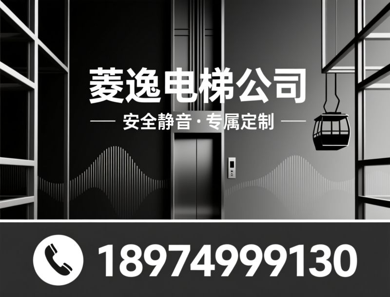 家用电梯_别墅电梯/三菱电梯/推荐菱逸电梯公司服务