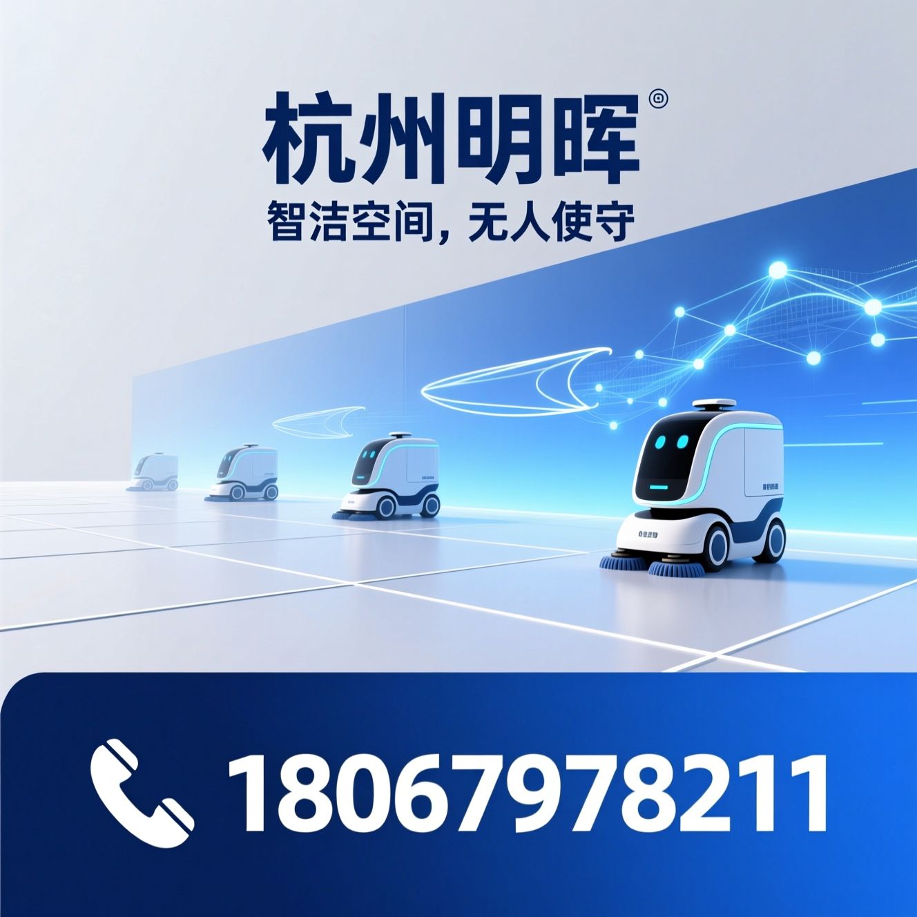 商用清洁机器人_AI清洁设备/无人清洁解决方案/推荐杭州明晖服务