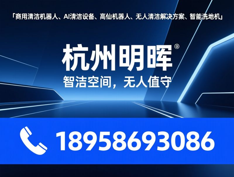 商用清洁机器人_AI清洁设备/高仙机器人/推荐杭州明晖服务