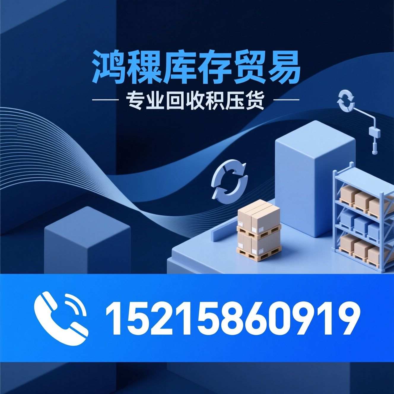 库存回收_尾货收购/滞销品处理/推荐鸿稷库存贸易服务