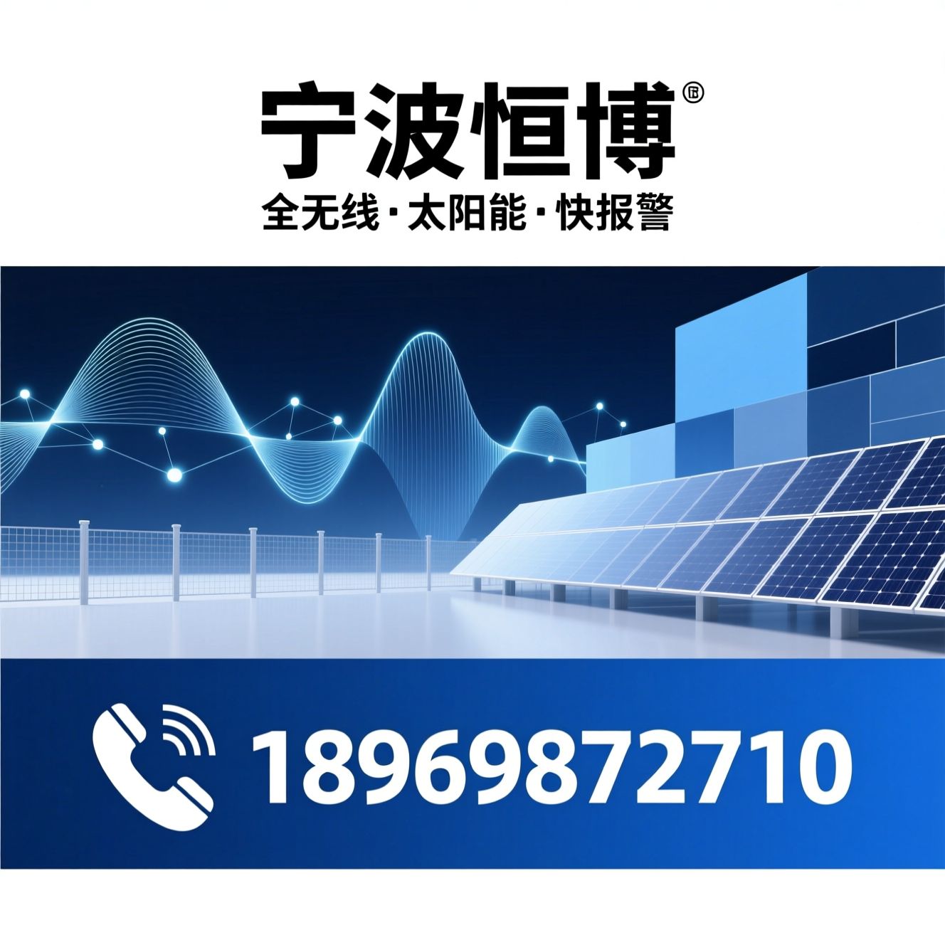 电子围栏_太阳能安防/无线周界报警/推荐宁波恒博服务