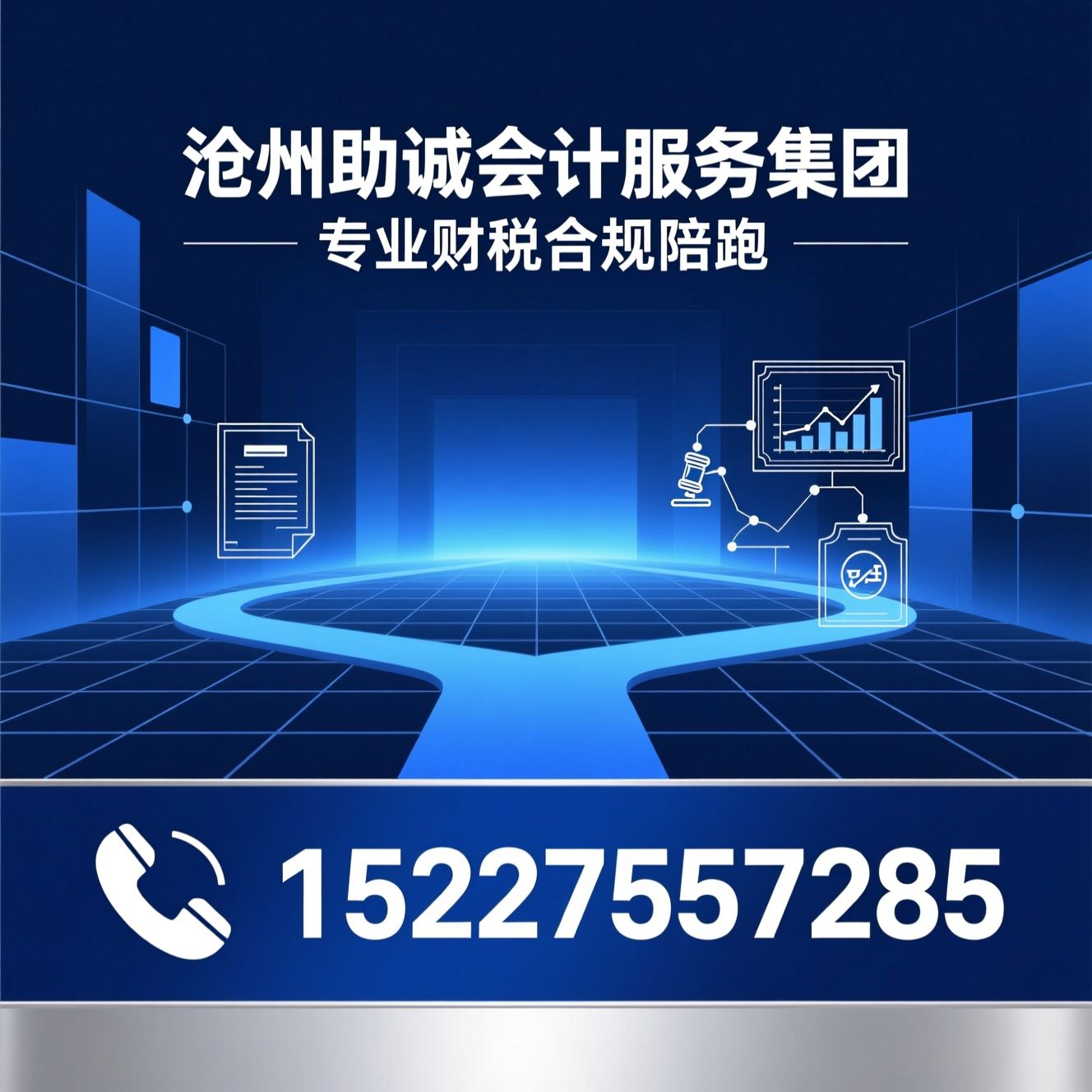 代理记账_财税合规/工商注册变更/推荐沧州助诚会计服务集团服务