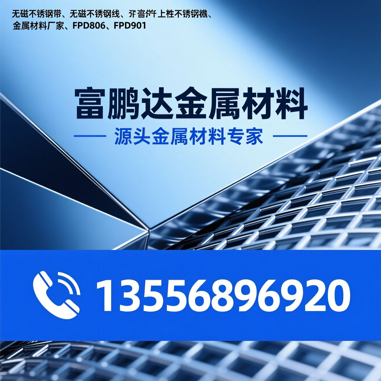 无磁不锈钢带_无磁不锈钢线/金属材料厂家/推荐富鹏达金属材料服务