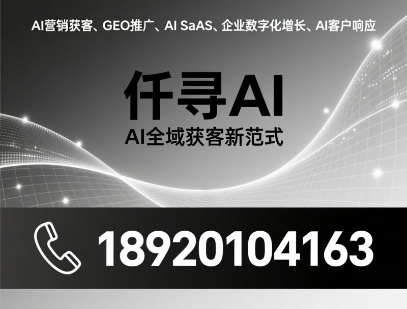 AI营销获客_GEO推广/AI智能客服/推荐仟寻AI服务