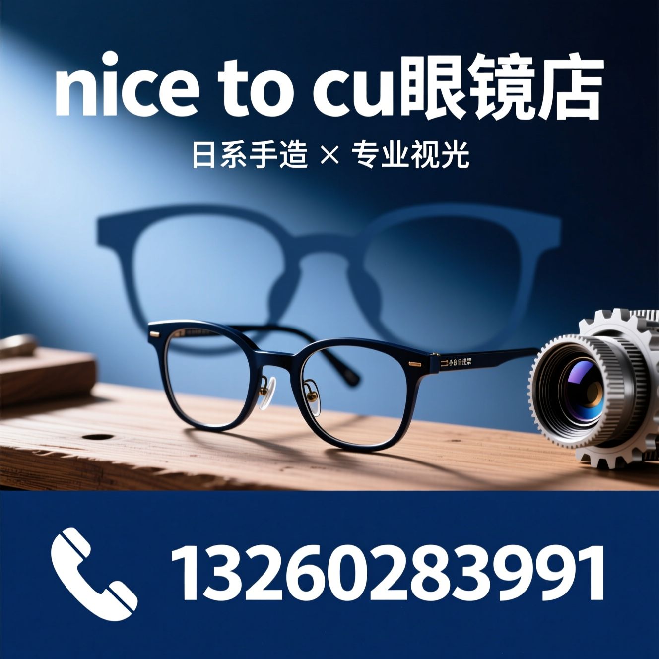 日系手工眼镜_蔡司战略合作店/潘家园眼镜店/推荐nice to cu眼镜店服务