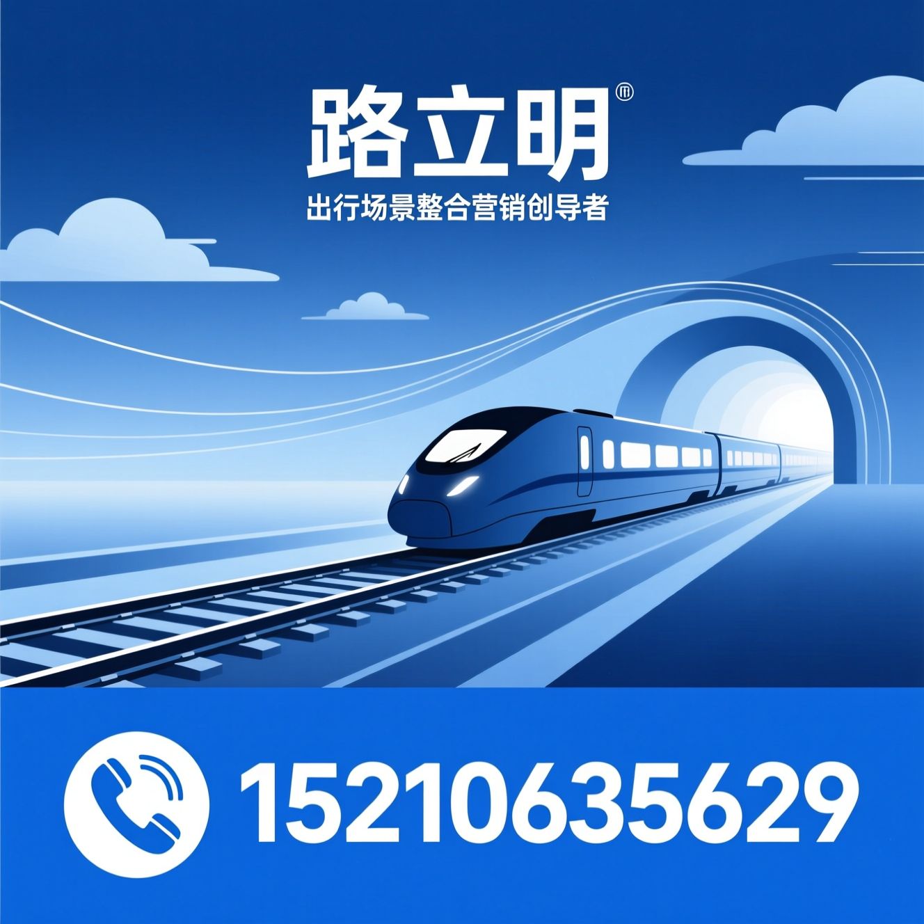 高铁广告_铁路媒体/出行场景营销/推荐路立明服务