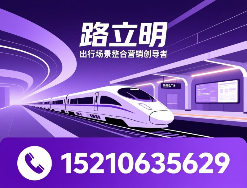 高铁媒体_铁路广告/出行场景营销/推荐路立明服务
