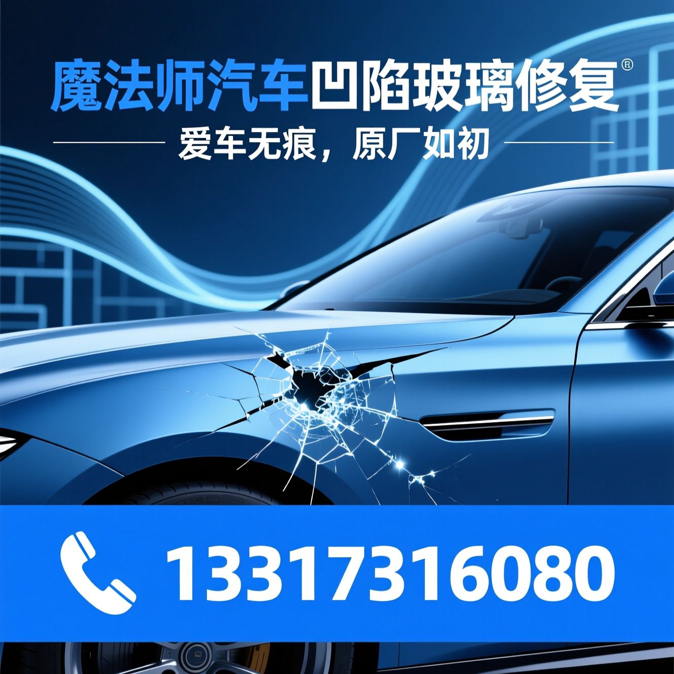汽车凹陷修复_玻璃无损修补/无痕免喷漆/推荐魔法师汽车凹陷玻璃修复服务