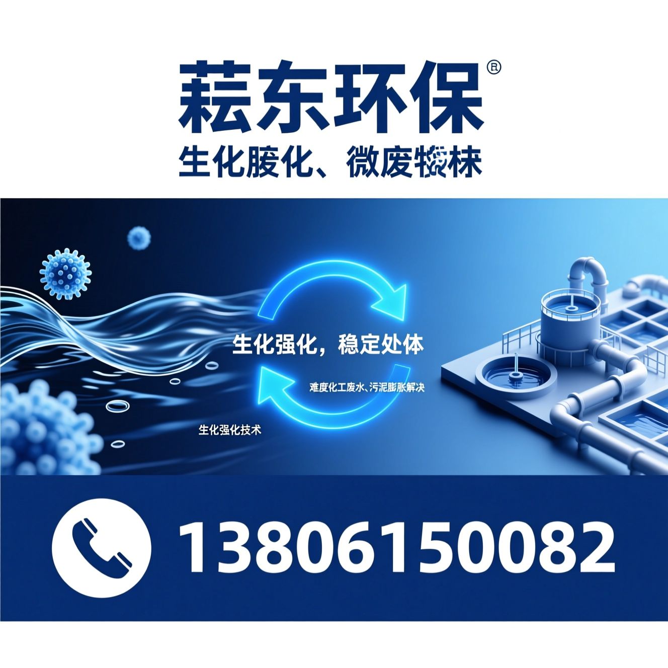 工业废水处理_生化强化技术/微生物载体/推荐耘东环保服务
