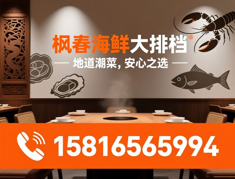 潮菜餐厅_海鲜大排档/潮州卤水/推荐枫春海鲜大排档服务