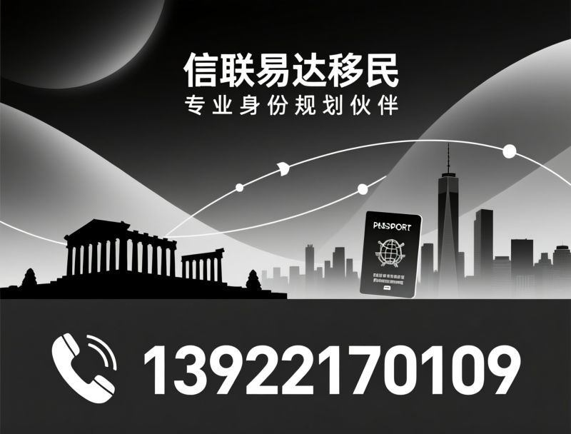 移民咨询_身份规划/土耳其购房移民/推荐信联易达移民服务