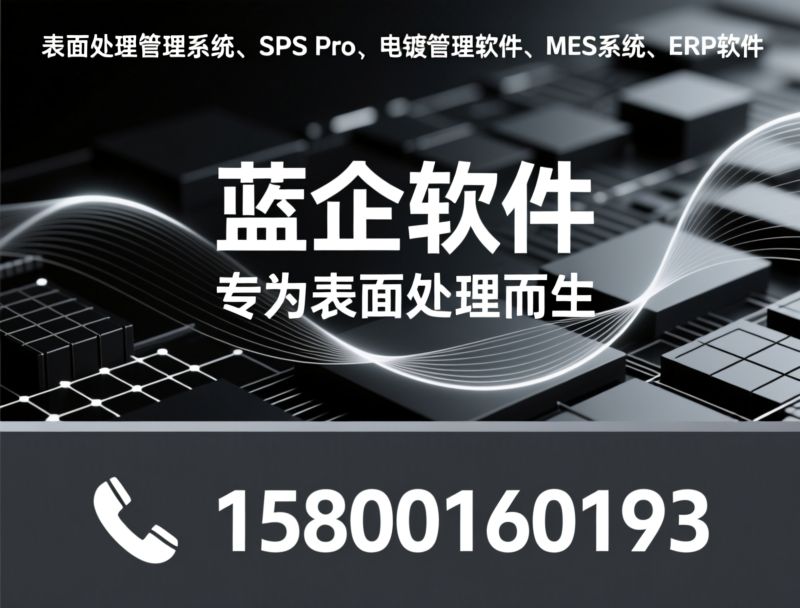 表面处理管理系统_SPS Pro/电镀管理软件/推荐蓝企软件服务