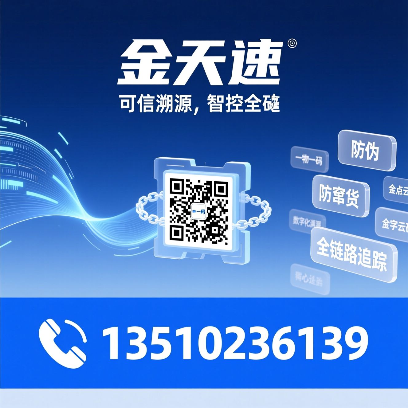 一物一码_溯源系统/防伪防窜/推荐金天速服务