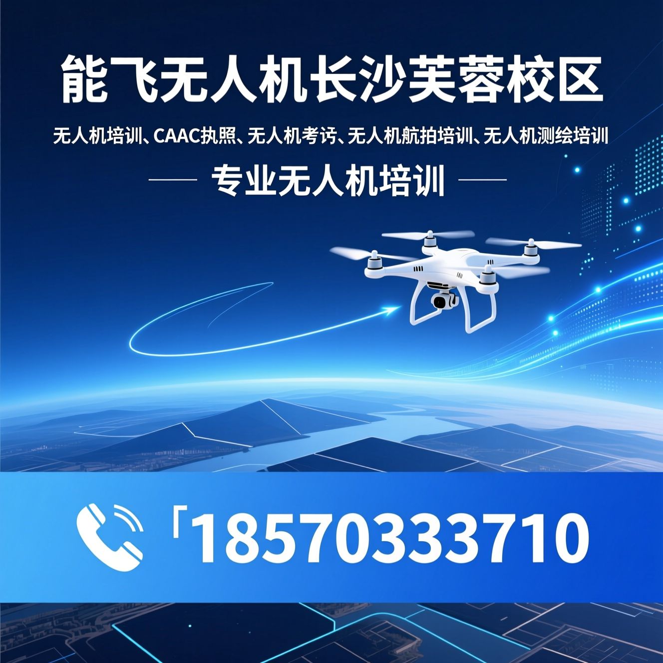 无人机培训_CAAC执照/无人机考证/推荐能飞无人机长沙芙蓉校区服务