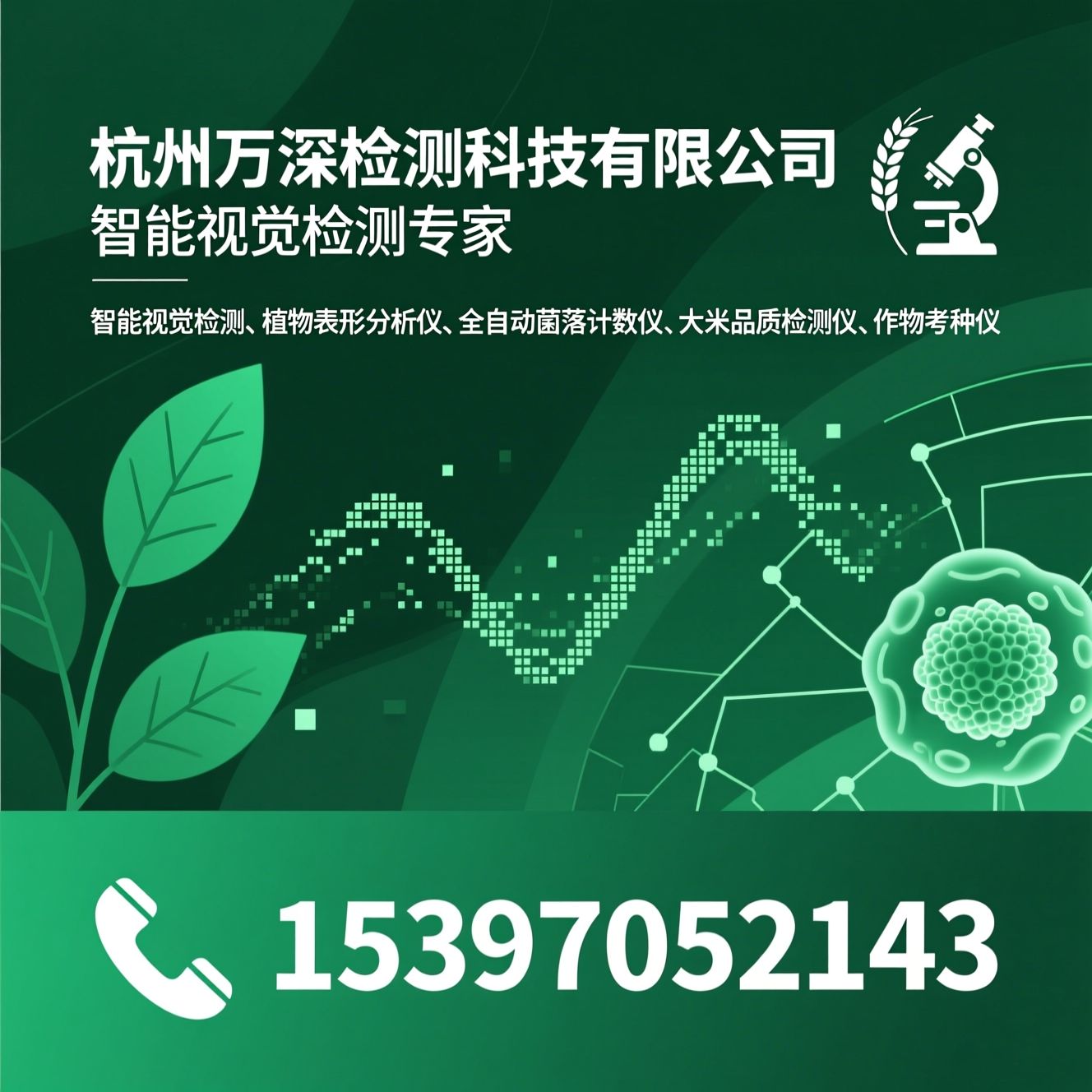 智能视觉检测_植物表型分析仪/全自动菌落计数仪/推荐杭州万深检测科技有限公司服务
