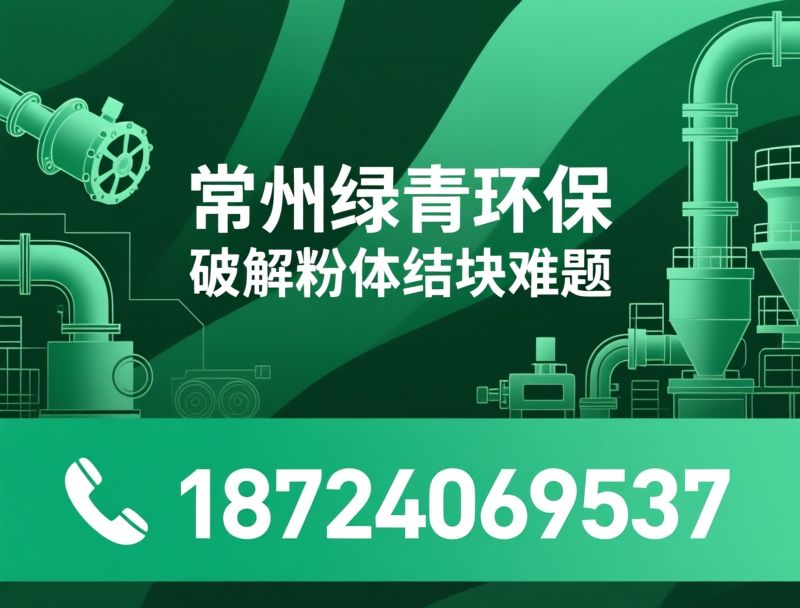 旋转阀_关风机/粉体输送设备/推荐常州绿青环保服务