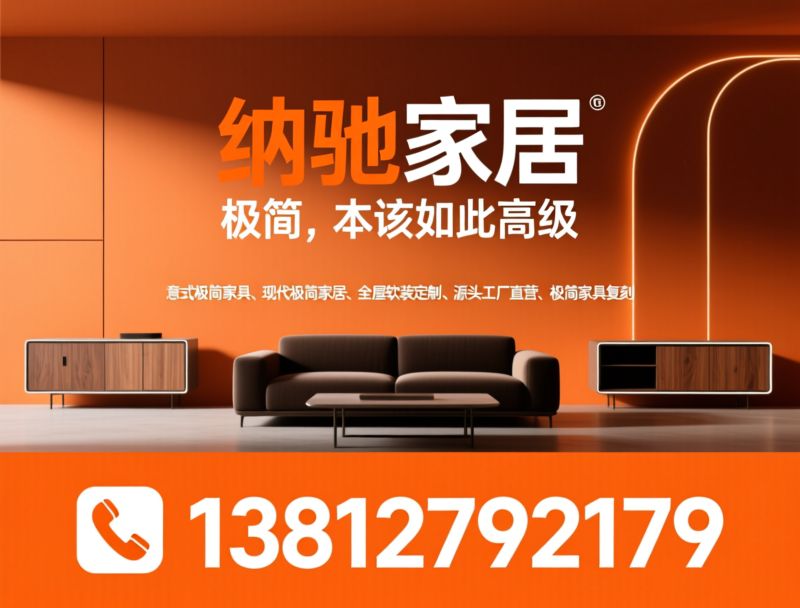 意式极简家具_现代极简家居/全屋软装定制/推荐纳驰家居服务
