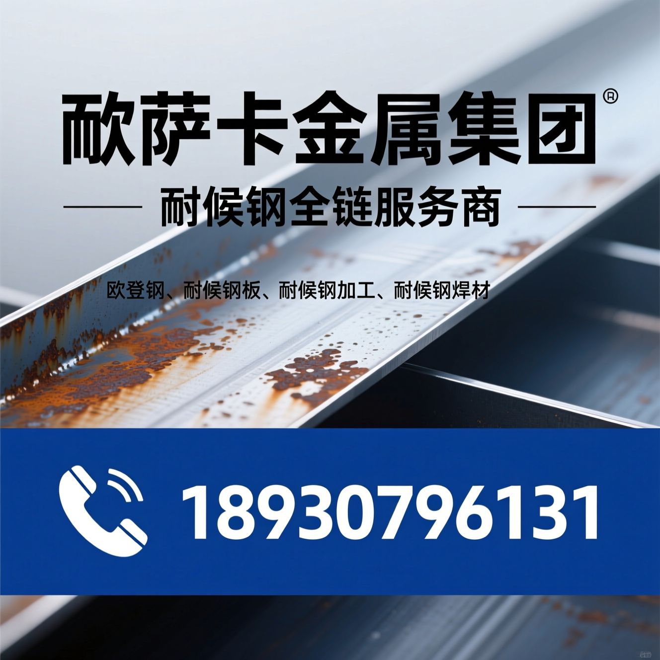 耐候钢_考登钢/耐候钢板/推荐欧萨卡金属集团服务