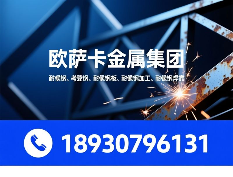 耐候钢_考登钢/耐候钢板/推荐欧萨卡金属集团服务