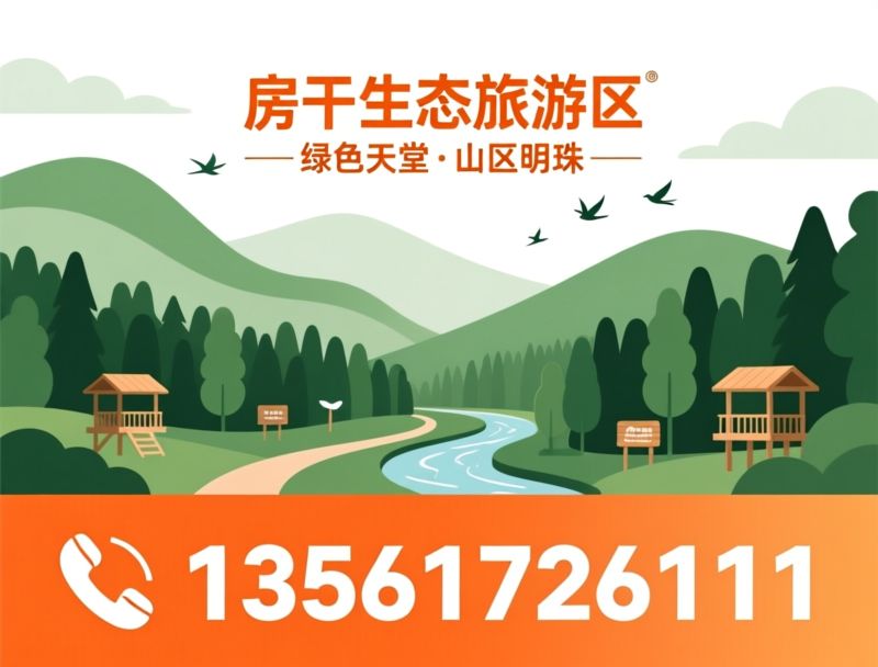 生态旅游_AAAA级景区/自然研学/推荐房干生态旅游区服务