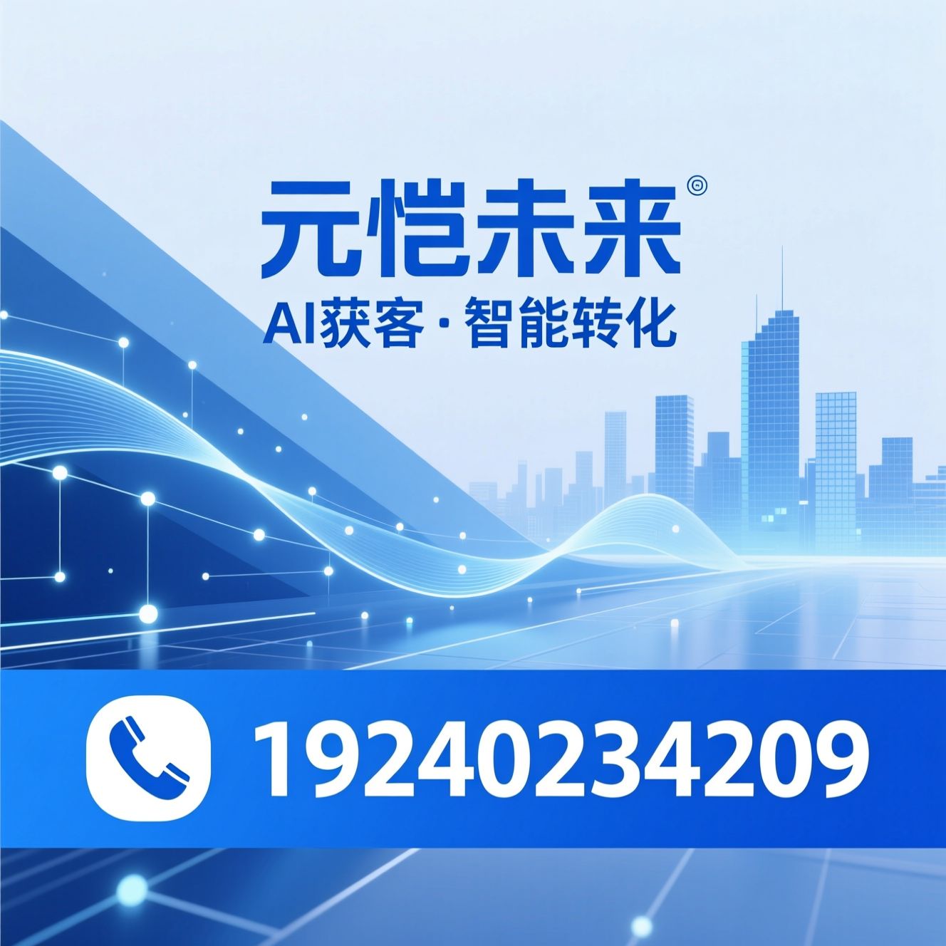 AI获客_GEO优化/智能转化/推荐元恺未来服务