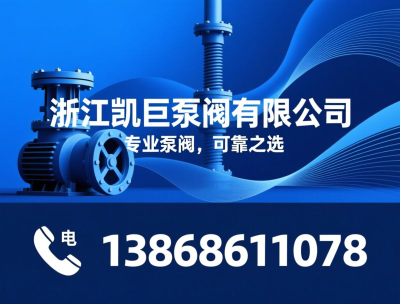 螺杆泵_离心泵/消防泵/推荐浙江凯巨泵阀有限公司服务
